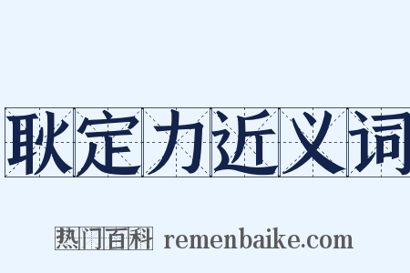 耿定力近义词是什么意思的图片